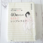 40歳からのらくらくシンプルライフ/横森理香さんの本