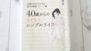 40歳からのらくらくシンプルライフ/横森理香さんの本